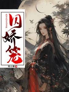 囚娇笼免费完整版