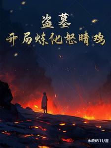 盗墓开局炼化怒晴鸡 永政6511