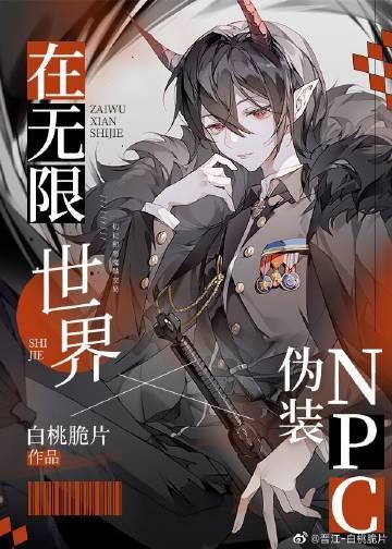 在无限流世界装小可怜