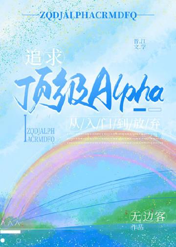 追求alpha的方法漫画免费下拉式