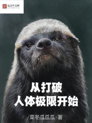 从打破人体极限开始百度