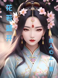 花若盛开蝴蝶自来你若精彩天自安排作文