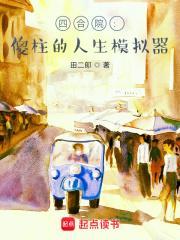 四合院傻柱的人生模拟器 免费