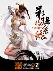 最强的系统女主