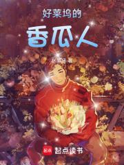 好莱坞的香瓜人篱笆好文学