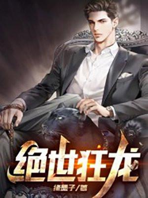绝世狂龙战神全文免费