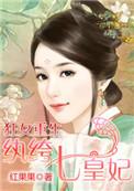 狂女重生纨绔七皇妃漫画在线看