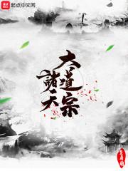诸天大道宗魏