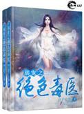 溺宠之绝色毒医有声