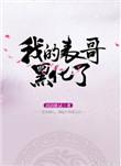 我的表哥黑化了 玥玥欲试讲的什么