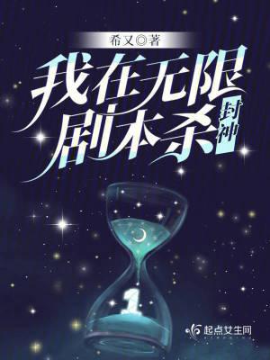 我在无限游戏里封神书评