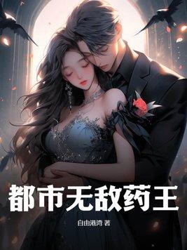 都市无敌药尊有声