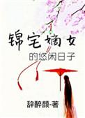 嫡女锦嫁讲的是什么
