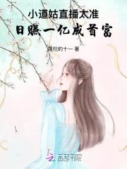 小道姑直播太准!日赚一亿成首富哪个平台