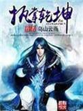 执掌乾坤短剧免费观看