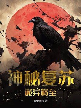 神秘复苏诡异将至 在线阅读