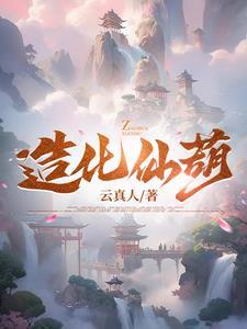 造化仙帝介绍