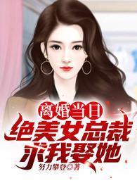 离婚当日绝美女总裁求我娶她短剧88