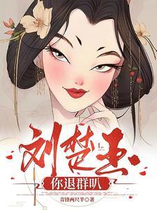 真正的刘楚玉去哪了