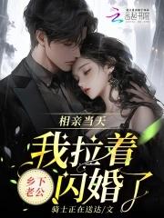 相亲然后闪婚的