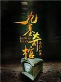九墓奇棺在线观看