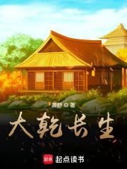 大乾长生我来读