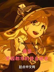 魔禁学园都市的替身使者