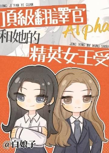 顶级翻译官alpha和她的精英女王受百度