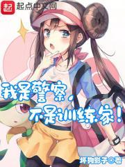 不是训练家!爱看