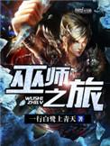 巫师之旅在线