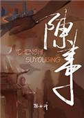 陈惠娟