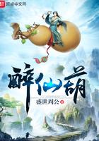 醉仙葫正版阅读无弹窗