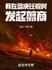 我在盘庚迁殷时发起翦商空山一先生