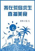 我在荒岛生存直播美食全文阅读