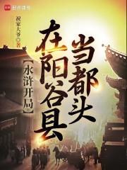 水浒开局在阳谷县当都头123读书网