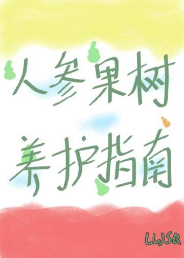 人参果树的主人
