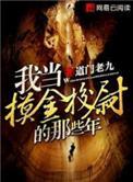 我当摸金校尉的那几年