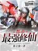 都市最强修仙第二季免费观看