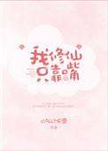 我修仙只靠嘴作者callme受