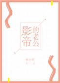 影帝的老公娱乐圈