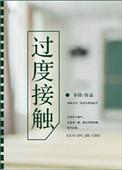 漫剧过度接触