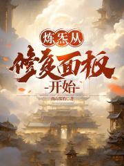 炼炁从修复面板开始百科