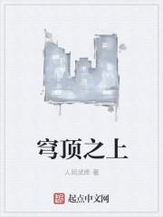 穹顶之上在哪看