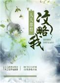 人人都想攻略我风之克罗地亚最新章节更新