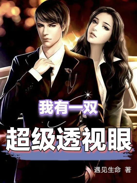 我有一双超级透视眼电视剧全集
