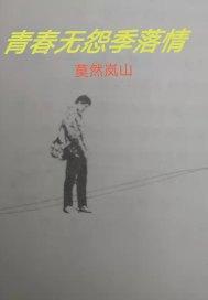 青春无怨季落情在线观看