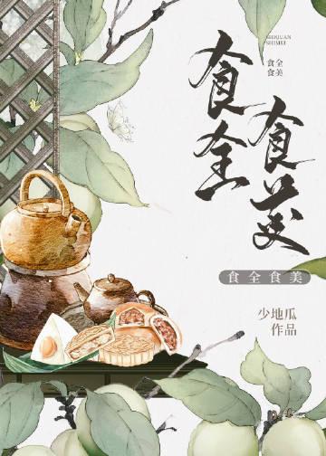 辽宁卫视食全食美