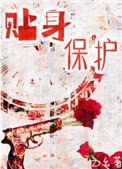 贴身保护官