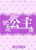 她是公主没有病书包网