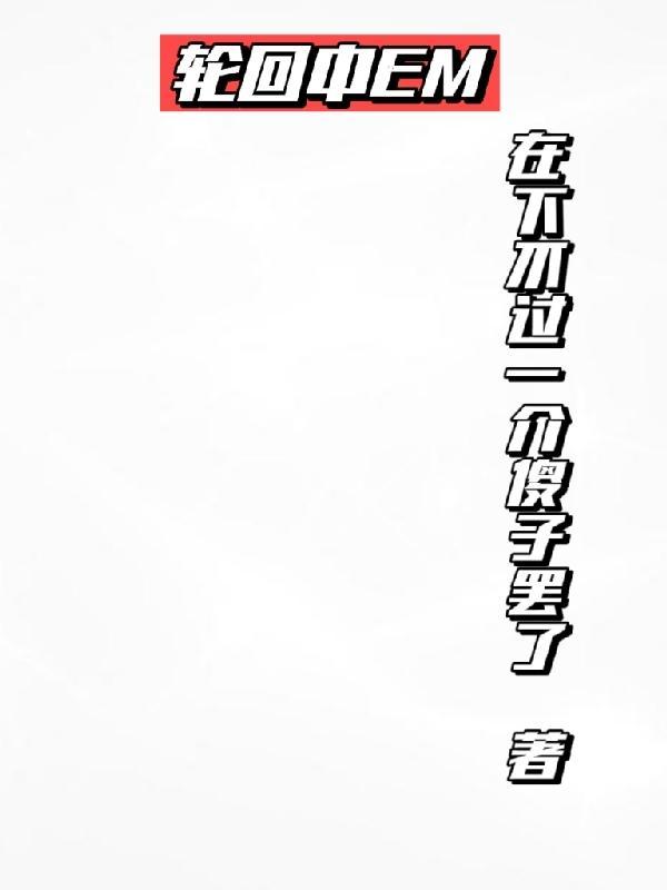 轮回中放不下的伤是什么歌名